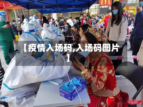 【疫情入场码,入场码图片】