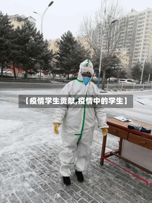 【疫情学生贡献,疫情中的学生】