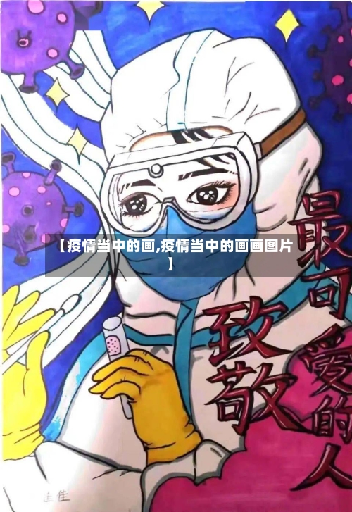 【疫情当中的画,疫情当中的画画图片】