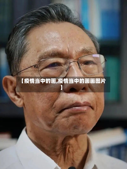【疫情当中的画,疫情当中的画画图片】-第2张图片
