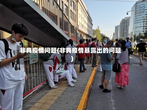 非典疫情问题(非典疫情暴露出的问题)-第2张图片