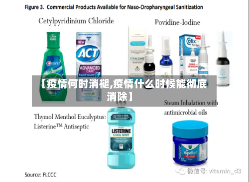 【疫情何时消褪,疫情什么时候能彻底消除】