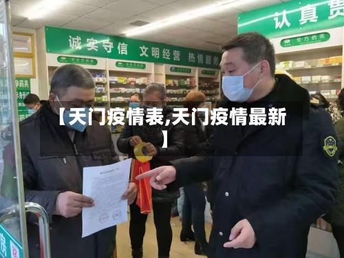 【天门疫情表,天门疫情最新】-第3张图片