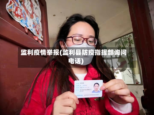 监利疫情举报(监利县防疫指挥部询问电话)-第2张图片
