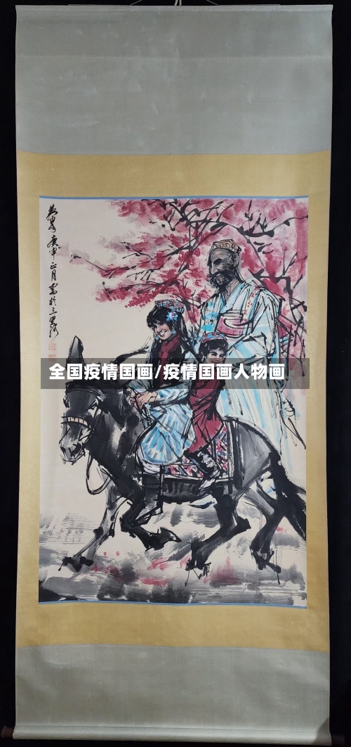 全国疫情国画/疫情国画人物画