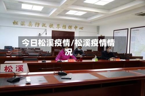 今日松溪疫情/松溪疫情情况-第2张图片
