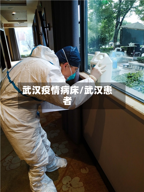 武汉疫情病床/武汉患者-第2张图片