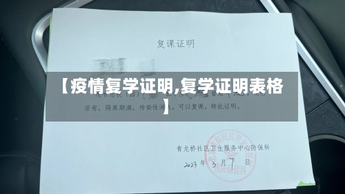 【疫情复学证明,复学证明表格】-第2张图片