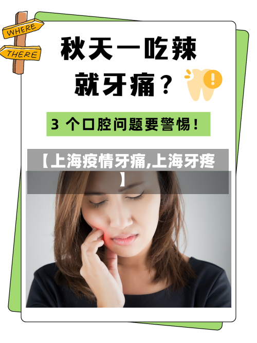 【上海疫情牙痛,上海牙疼】-第2张图片