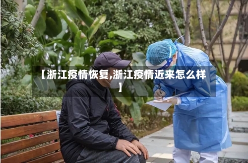 【浙江疫情恢复,浙江疫情近来怎么样】-第2张图片