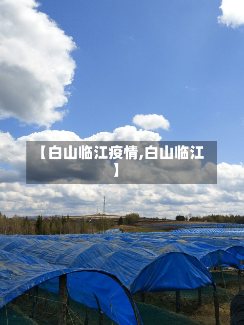 【白山临江疫情,白山临江】