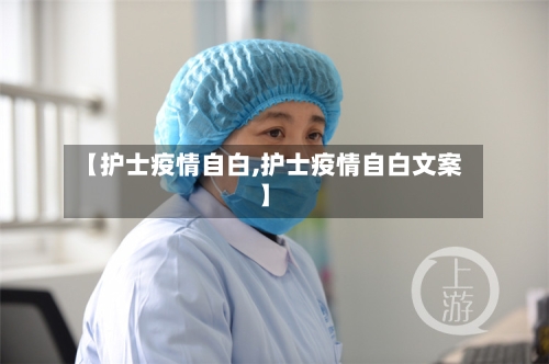 【护士疫情自白,护士疫情自白文案】-第3张图片