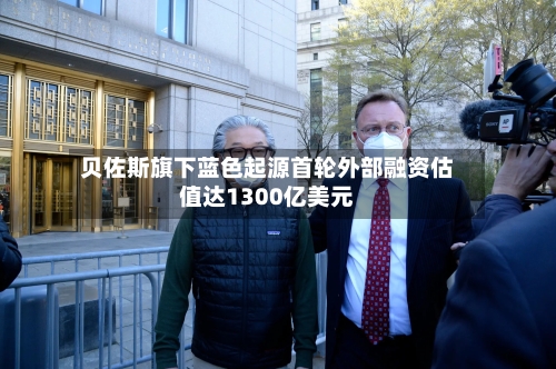 贝佐斯旗下蓝色起源首轮外部融资估值达1300亿美元-第2张图片