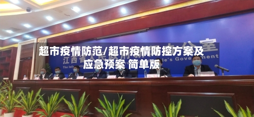 超市疫情防范/超市疫情防控方案及应急预案 简单版