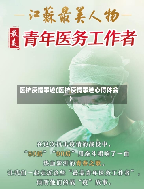 医护疫情事迹(医护疫情事迹心得体会)-第2张图片