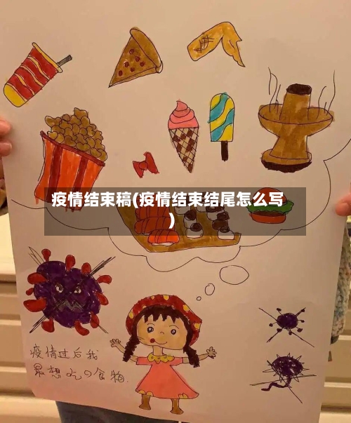 疫情结束稿(疫情结束结尾怎么写)-第3张图片