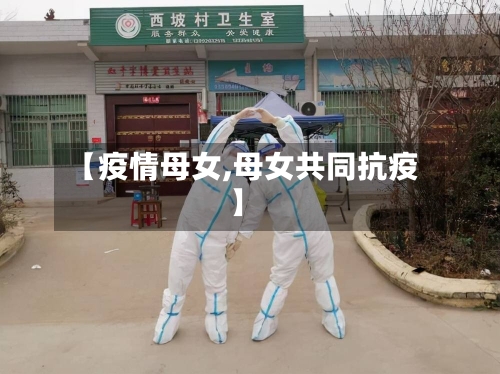 【疫情母女,母女共同抗疫】