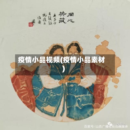 疫情小品视频(疫情小品素材)
