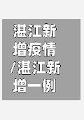 湛江新增疫情/湛江新增一例-第3张图片