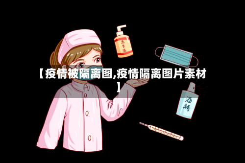 【疫情被隔离图,疫情隔离图片素材】-第2张图片