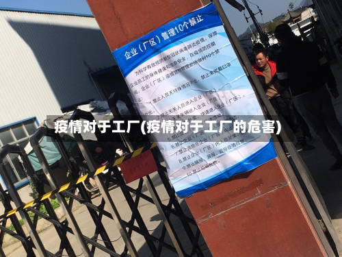 疫情对于工厂(疫情对于工厂的危害)-第2张图片