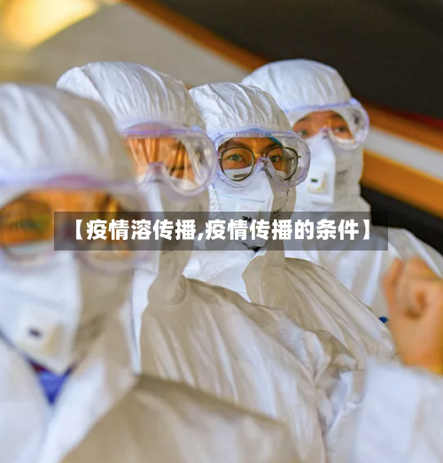 【疫情溶传播,疫情传播的条件】