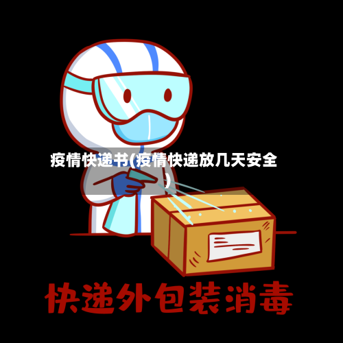 疫情快递书(疫情快递放几天安全)-第2张图片