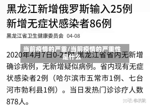 当前疫情的严重/当前疫情的严重性是什么