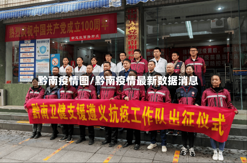 黔南疫情图/黔南疫情最新数据消息-第2张图片