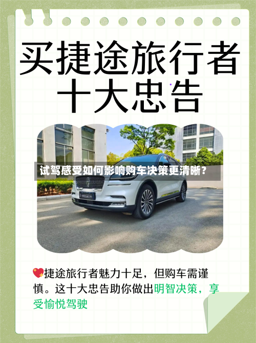 试驾感受如何影响购车决策更清晰？