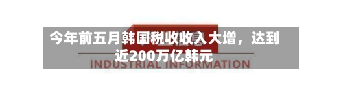 今年前五月韩国税收收入大增，达到近200万亿韩元-第2张图片