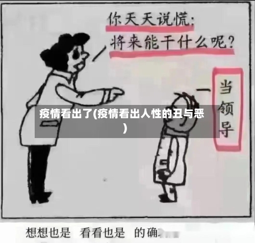 疫情看出了(疫情看出人性的丑与恶)