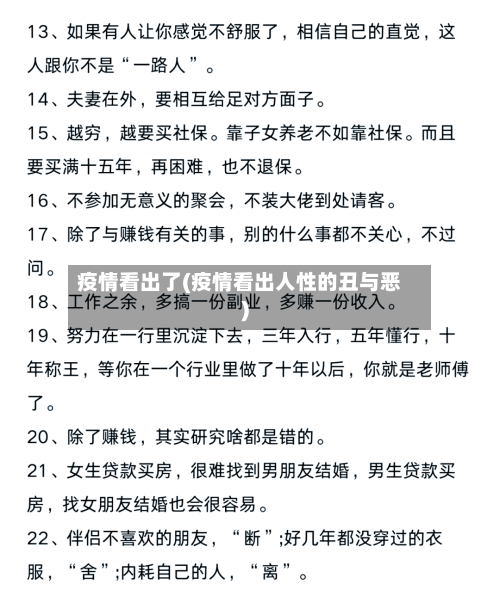 疫情看出了(疫情看出人性的丑与恶)-第2张图片