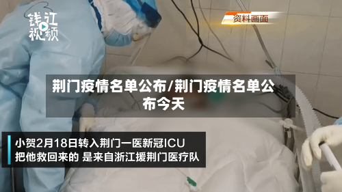 荆门疫情名单公布/荆门疫情名单公布今天-第2张图片