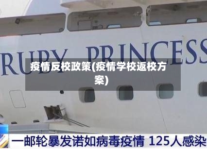 疫情反校政策(疫情学校返校方案)-第2张图片