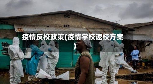 疫情反校政策(疫情学校返校方案)