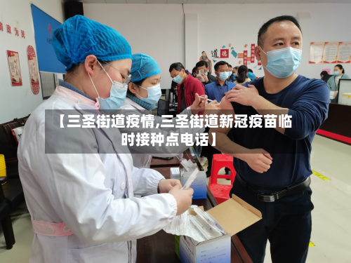 【三圣街道疫情,三圣街道新冠疫苗临时接种点电话】-第2张图片