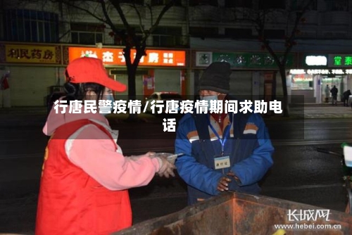 行唐民警疫情/行唐疫情期间求助电话