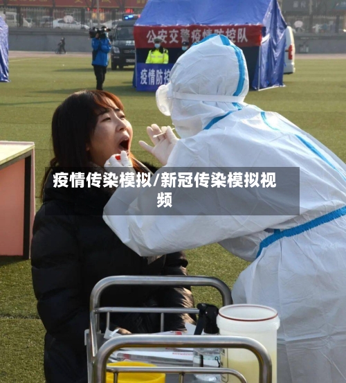 疫情传染模拟/新冠传染模拟视频