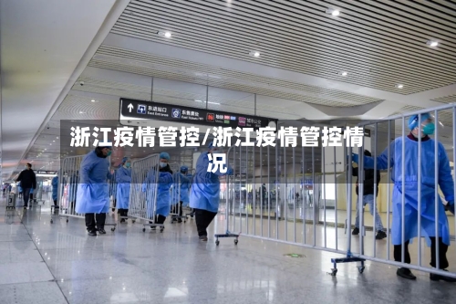 浙江疫情管控/浙江疫情管控情况
