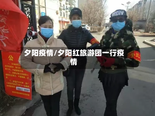 夕阳疫情/夕阳红旅游团一行疫情-第2张图片