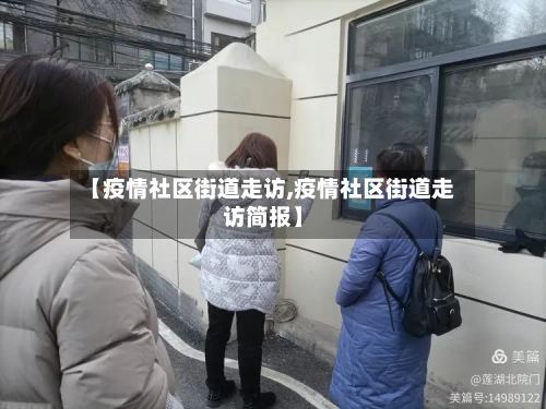 【疫情社区街道走访,疫情社区街道走访简报】
