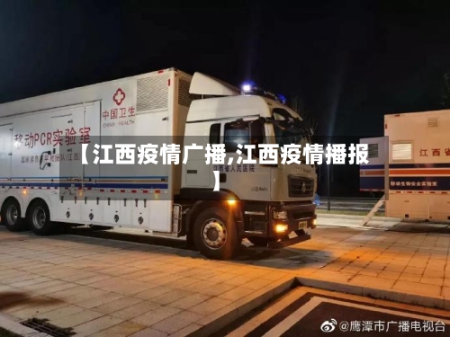 【江西疫情广播,江西疫情播报】