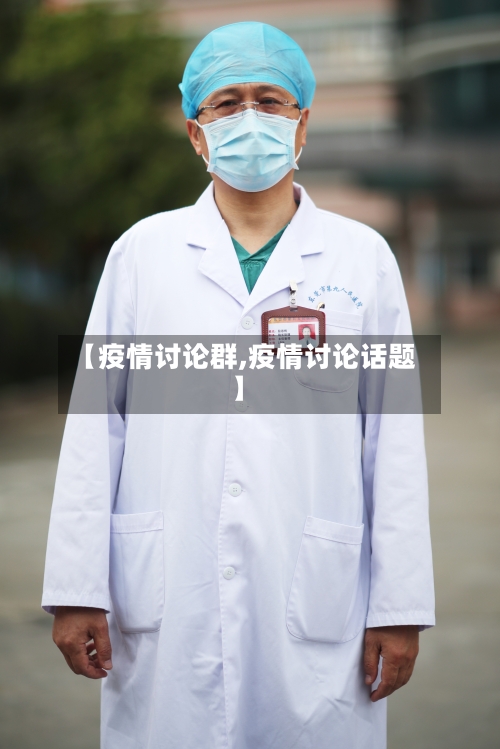 【疫情讨论群,疫情讨论话题】