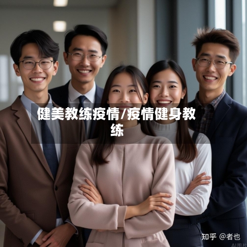 健美教练疫情/疫情健身教练