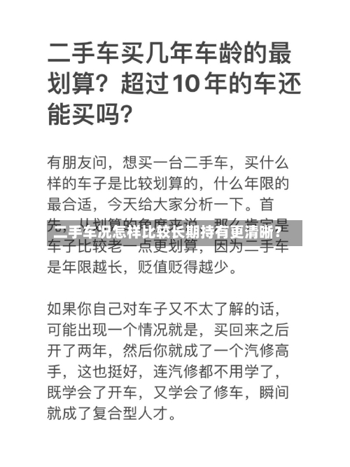 二手车况怎样比较长期持有更清晰？