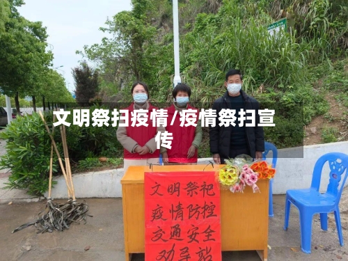文明祭扫疫情/疫情祭扫宣传