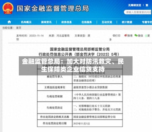 金融监管总局：加大对防汛救灾	、民生保障类企业信贷支持-第2张图片