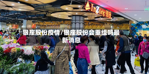 银座股份疫情/银座股份会重组吗最新消息