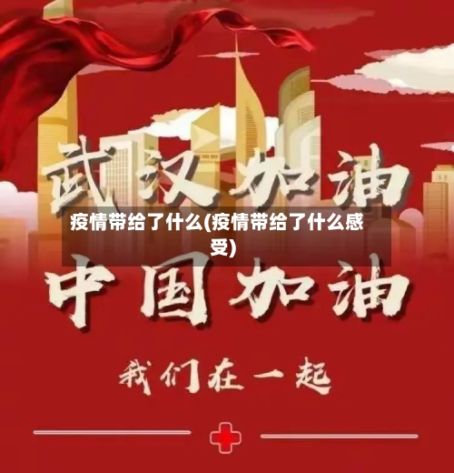 疫情带给了什么(疫情带给了什么感受)-第2张图片